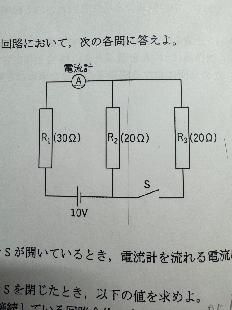 (1)スイッチSが開いているとき、電流計を流れる電流はいくらか (2)スイッチSを閉じたとき、以下の値を求めよ ①電源に接続している回路全体の合成抵抗R ②電流計を流れる電流I ③抵抗R₁にかかる電圧Va ④抵抗R₂、R₃にかかる電圧Vb ⑤回路全体の消費電力 できたら解説付きでお願い致します