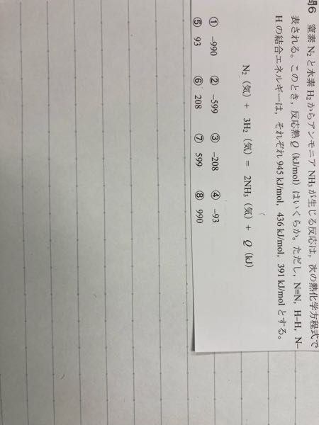 高校化学の問題です。この問題答えが⑤なのはなぜですか？ 計算するとn2は945kj 3H2は3×436で1308 2NH3は2×3×391で2346となりました。 945＋1308＝2346＋反応熱だったら 945＋1308は2253になるので反応熱が－93じゃないと＝って成り立たなくないですか？