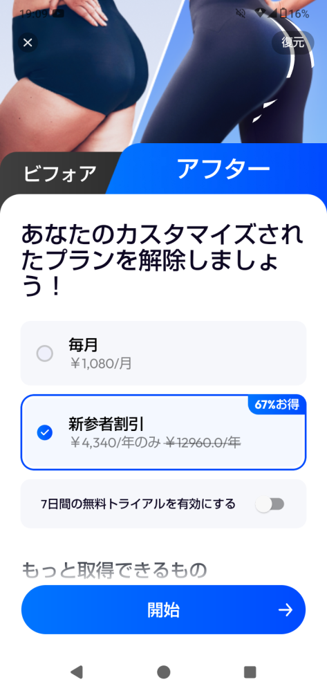 自宅トレーニングというアプリについて質問です！このアプリは有料でしかできませんか？ お金を払う画面でバツを押したら筋トレができる画面にいったんですがこれってお金払ってない状態ですかね？