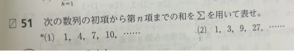 数B 数列 至急 超基礎です。こんな感じの、数列を∑で表す方法がいつも思いつきません。答え見てやっと納得します。 これって何かコツがありますか？ こんな基礎も分からないくらいなので分かりやすくお願いしたいですm(_ _)m ちなみに写真の答えは （1） n ∑（3k-2） k=1 です。