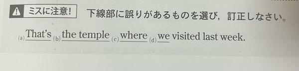 whereが誤りな理由を教えていただきたいです。 解説には「visit は他動詞で目的語をとる動詞なので，関係副詞whereではなく、関係代名詞 whichを用いる。」と書いてあるのですが、私基礎がなってないのでいまいちわからなくて。