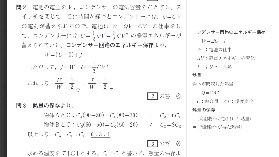 【物理】コンデンサー回路のエネルギー保存 ▫画像の問2の解答の内容 「したがって、J=W-U=½CV² これより、U/W=……」 の端折られている式変形はどうなっているのですか？ 問題で与えられている文字は｛W,U,J｝だけです