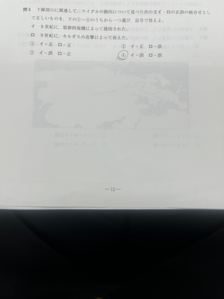 世界史 質問です。 ウイグルは840年にキルギスによって滅亡したと習ったので、4番を選びましたが、答えは3番でした？これは正しいのですか？ 衰えた、は滅亡したという事まで指すのでしょうか？疑問です。 早慶でこんな問題がでたら勘繰ってまた4にすると思います。明確な定義があれば知りたいです。