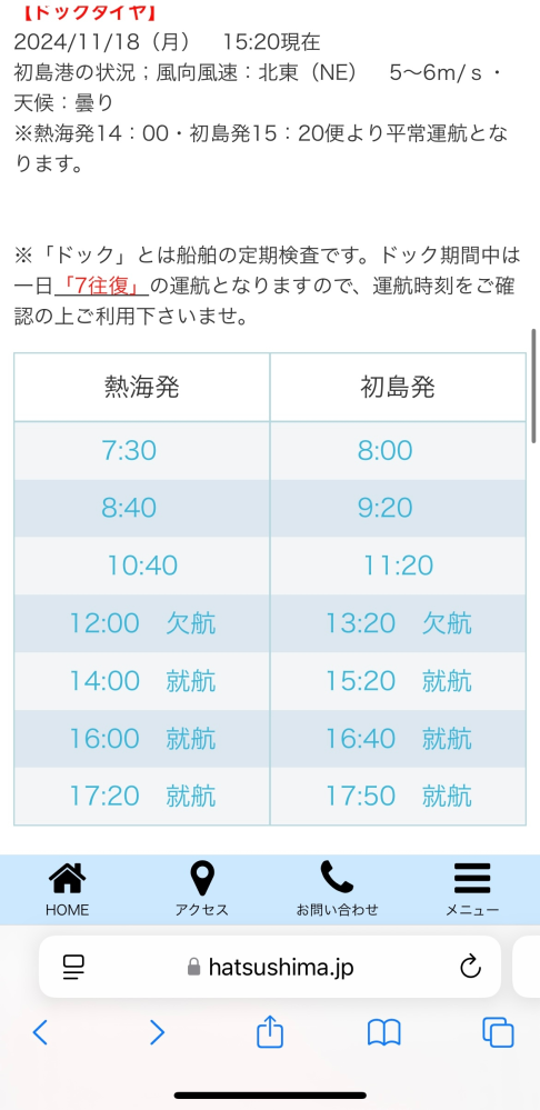 初島のフェリーの時刻表について質問です。 欠航と書いてあるところは運行してない、でしよね。 就航と書いてあるところは運行した、何も書いてないところは運行してない、ということでしょうか？