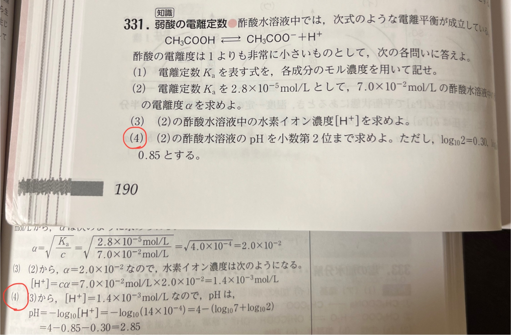 高校化学についての質問です。 赤丸の問題で、酢酸水溶液のpHを求めるのに何故1.4×10^-4mol/Lを使うのでしょうか？ 酢酸水溶液は7.0×10-2mol/Lだから、 [H+]=-log10(7.0×10^-2)ではないかと思ったのですが…