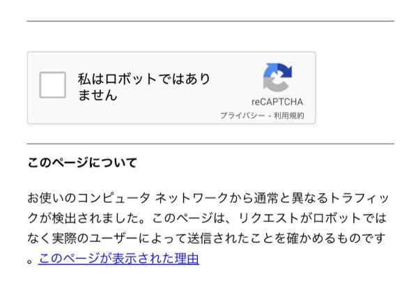 iPhoneでSafariでGoogle検索するとロボット確認毎回出るの何で、ですか？