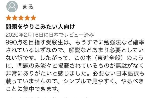 【画像有り】TOEICで900点数付近をとってる人は、問題集の日本語訳なんていらない人がほとんどなんですか？ Amazonのレビューにはそう書いてありましたが、どうなんですか？ 以下は「東進 TOEICレベル別問題集 990点制覇」 という商品のAmazonレビューです