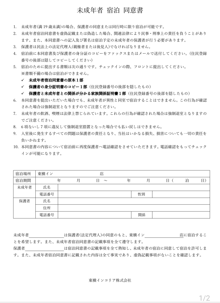 東横インの宿泊について質問です。 東横インに高校生(成人済み)の女性二人で泊まる予定なのですが、下記同意書というものを見つけました。これは日本でも必要なのでしょうか？ わかる方教えてくださると助かりますm(_ _)m