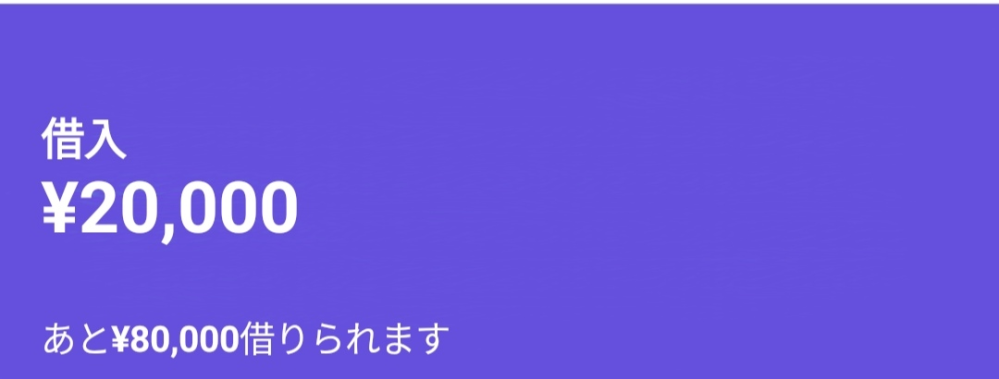 （詳しい方教えてくださいお願い致します） 先ほどメルペイスマートマネーの審査をしたらこのような写真のような感じになりましたがこれは審査が通ったという解釈で宜しいのでしょうか？またあと80000円借りられますと書いてありますがこれはいつでも借りられるんですかね？