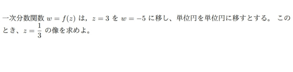 複素関数の問題です よろしくお願いします