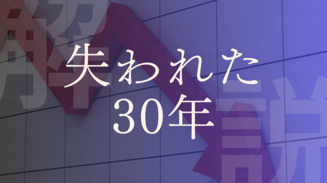 【自民党政治】期待できるのですか？