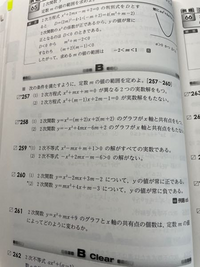 【至急】数学1の質問です。 二次関数の応用のような問題で【yの値が常に負、正である】という条件が与えられた問題なのですが、D<0なのか、D>0なのかどう判断すればいいのか分かりません。馬鹿でもわかるような解説お願いしたいです
【260】の2つ両方お願いします