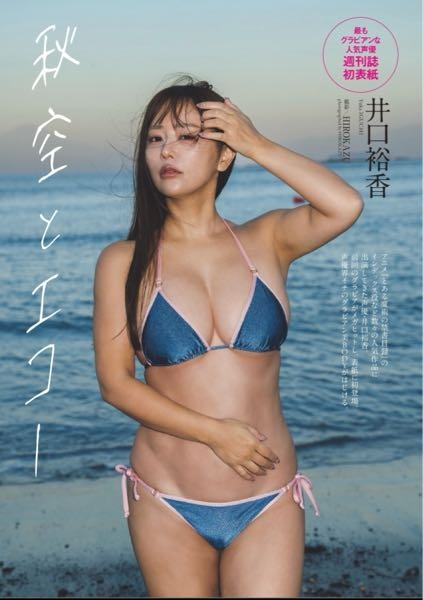 井口裕香さんの体が完全にグラビアアイドルの体になっているんですが、声優史上ここまで体をグラビア体型に仕上げた女性声優って他にいますか？