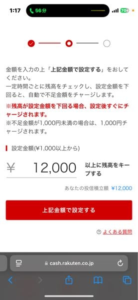 楽天キャッシュオートチャージ教えてください 楽天証券で12000円毎月引かれる設定にしたいのですが、これだと12000円オートチャージされた後 残高0になるのでまた12000円オートチャージされるのでしょうか？