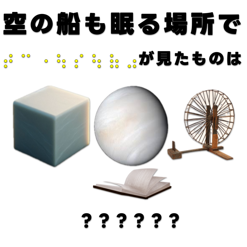 この謎解きについて質問です。 友達から出題されたものですがまったくわからないので解いてもらえると助かります。 もらったヒントは点字を日本語に戻すと「どうじのしみん」で画像は画像は左から白い立方石...