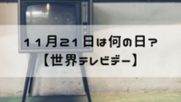 『テレビ番組』で聴いた、好きな曲、思い出の曲は何ですか？
（ジャンル問いません） 