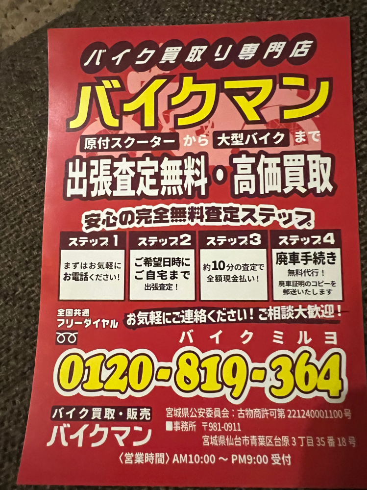 今日家のポストにバイク買取のチラシが入っていました。バイクマン