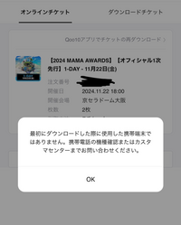 MAMAチケットについてについて質問です。このように表示された場合入場は難しい... - Yahoo!知恵袋