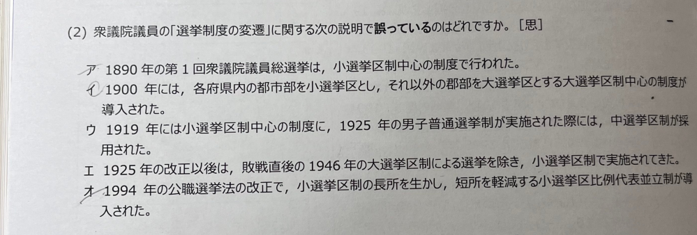 日本の選挙制度について イとエが間違いだと思うのですが合っているか確認お願いします！