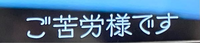 このフォントなにか分かる方いませんか？
テレビ番組のマル秘ファイルで見ました 