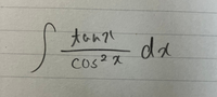 この不定積分の最適解を教えてください。 