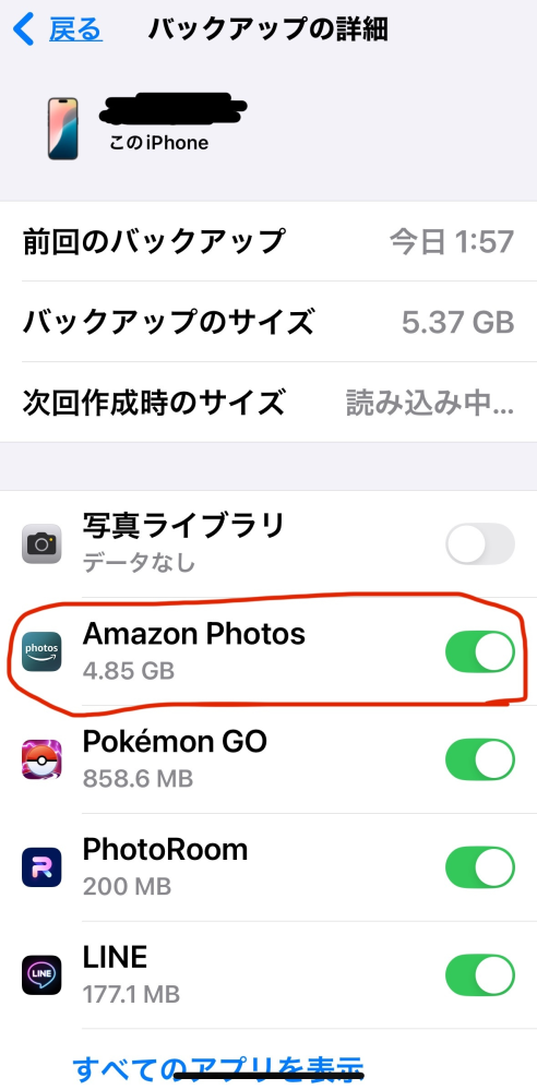 iPhoneの写真と動画をAmazon Photoにバックアップしてあるのですが、この設定だとiCloudに Amazon Photoを丸ごとバックアップしている状態でしょうか？ iCloudか...