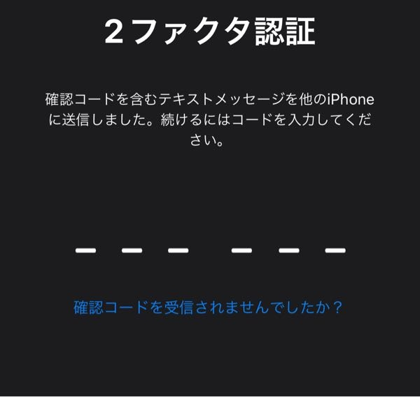 至急iPhoneのサインインをしようとしたら、2ファクタ認証の画面が出