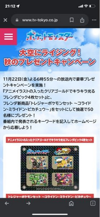 本日、11月22日（金）のポケモンアニメを観た方！！


豪華プレゼントキャンペーンのキーワード教えてください。 『アニメイラストの入ったクリアゴールドでキラキラ光るフレンダピック4枚セット』と、
フレンダ新商品「トレジャーポケモンセット ～コライドン・ミライドン・ピカチュウ～」をセットにして抽選で50名様にプレゼント！
番組内で発表されるキーワードを記入してホームページから応募しよう！