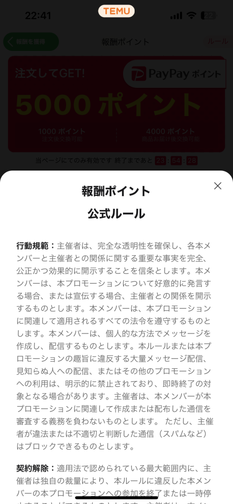 temuについて質問です。 興味本位で友達の招待を受けて、ルールを見たんですが、このような記述がありました。（1番上から3行目までの1文。） これは言い換えると個人情報バレバレということでよろしいでしょうか？