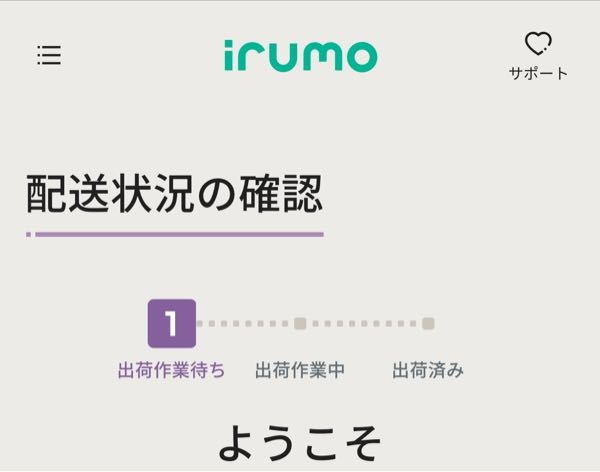 至急 irumoでiPhone16proを分割購入しました。 ステータスで現在出荷作業待ちとなっております。 これは、審査が終わっているという事なのでしょうか？ よろしくお願いします。