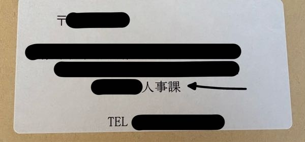 就活の返信用封筒について 助けてください！！！！！！！ 普通は「行」を「御中」に変えると思うのですが、渡された封筒には「人事課」で終わっていて「行」が書かれていません。 この場合は、追加で自分で御中を書き足した方が良いですか？それともこのまま送って大丈夫なのでしょうか？ 教えてください。