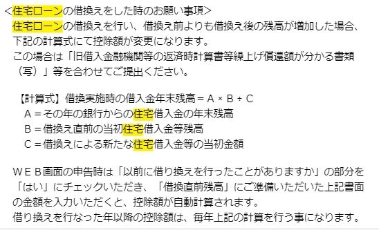 年末調整での住宅ローン控除金額についてです。 昨年度新築で家を購入したのですが、今年の6月に 金融機関の借り換えをしました。 そこで一点質問があります。 借り換え前より借り換え後の方が借入残高が高くなってしまったのですが、その場合会社から下記の写真のように計算して欲しいとの依頼を受けました。 この通りに申告しないといけないのでしょうか？ その場合は計算式Aの部分の昨年度年末借入残高はどうやって調べればよろしいでしょうか？？ アドバイスをお願い致します。