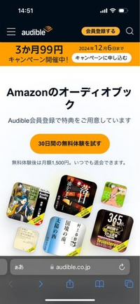 現在Amazon Audible（オーディブル）っにて3ヶ月99円で加入できるようなのですが、本当に99円なのでしょうか？
何か裏があるのでしょうか？ 