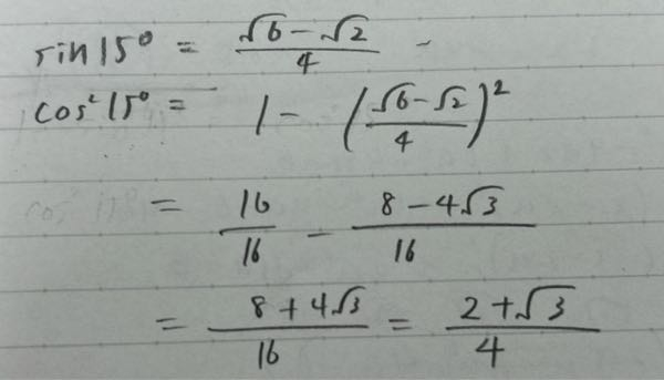 どこが間違ってるかおしえてほしいです cos15°は√2+√6/4なのですが、ここからどう計算するのかわかりません。途中式が間違っていたら教えてほしいです