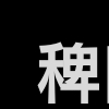 この漢字ってなんて読みますか？