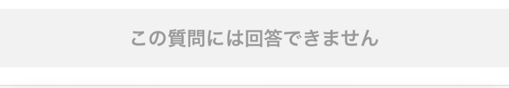 この質問には回答できませんと表示されました。なぜですか？