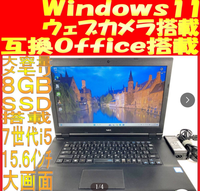 オークションで検討してるパソコンがあります。

価格は15000円ほどです。 VersaPro VK25T/X-Y 第７世代Core i5 8GB 128GB(4080441中古ノートパソコン Windows11 互換Office 大画面 ウェブカメラ ●インターネットサイト閲覧・メール ●ワード・エクセル・パワーポイント用ファイルの作成・編集●ツイッター・スカイプ・フェイスブック・Yo...