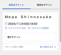 至急回答募集してます！
明日ライブがあるのですが チケットぴあのMyチケットで有効なチケットとには明日行くライブが乗ってるのですが電子チケットが受け取れるところが見当たらないです。連携するアプリなど入れてるのですがそこにも見当たらないので誰か教えて下さい