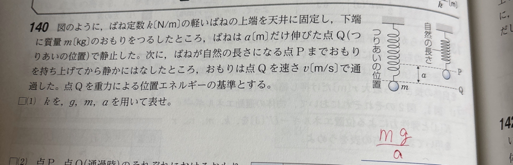 高校物理に関して質問です。 写真のような問題が出たのですが、解答はmg＝kaよりk＝mg/aとなっています。 この問題を弾性力が関係する力学的エネルギー保存則で解く場合、どのようにすれば良いので...