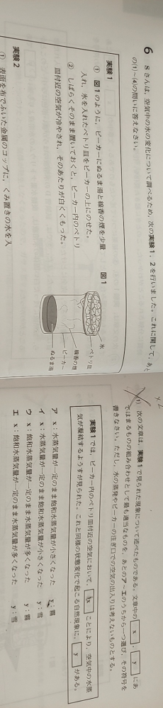 下の問題です。空気中の水の変化についてです。 答えはアですが、イが違う理由を教えて欲しいです。 解説「ビーカー内の温度が下がって飽和水蒸気量が小さくなっている。凝結とは、気体の物質が液体に変化すること。」