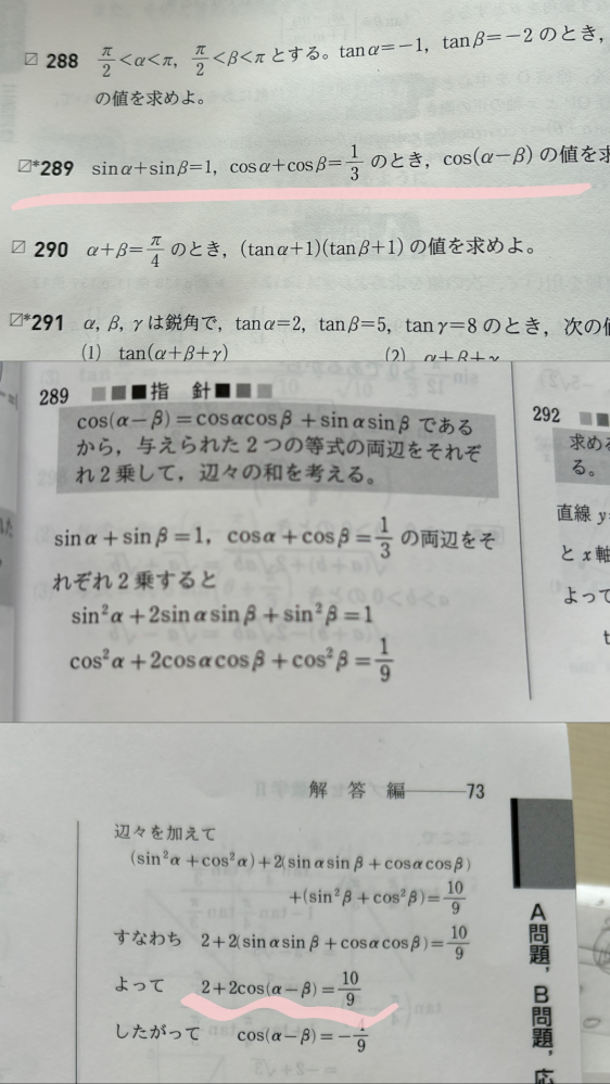 289の問題なんですけど答えの波線の部分で急に2＋2cos(‪α‬－β)＝9分の10になっているのはなぜですか教えてください