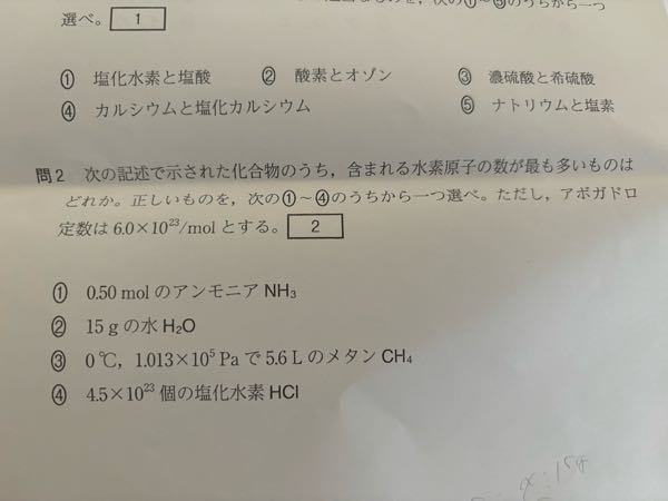 高校の化学基礎の問題について質問です。問2の解説を教えて頂きたいです。