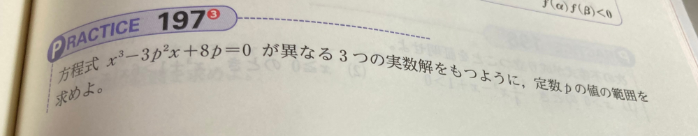 この問題は、微分したら極限値がp、−pと出てきます。 このとき、p<0、p>0かを確認せず、 f(p)・f(−p)<0しかしていません。 確認しなくても影響がないということですか？もしそうなら、どうしてですか？