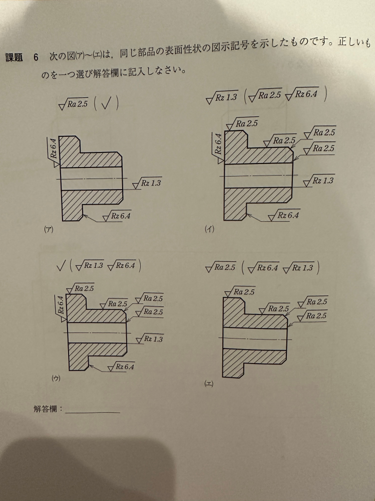 図面 表面性状の図示記号について。 以下の答えを教えてください。 よろしくお願いします。