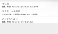 超個人的な私のことなのですが…(長文失礼します) またつい先日に仕事上で(会社自身に損失とかはしていないが)しょうもないヘマやミスをやらかして、事務所内で説教をくらい かなりメンタルやられて凹んでしまいました…

私は 抑うつ神経症 と心療内科で診断されて一時期は薬を服薬していました。今は親から〝医者は絶対あんた具合悪いと言って薬を飲ませようとして金を取る連中だ。もう通院するな〟などとも言わ...