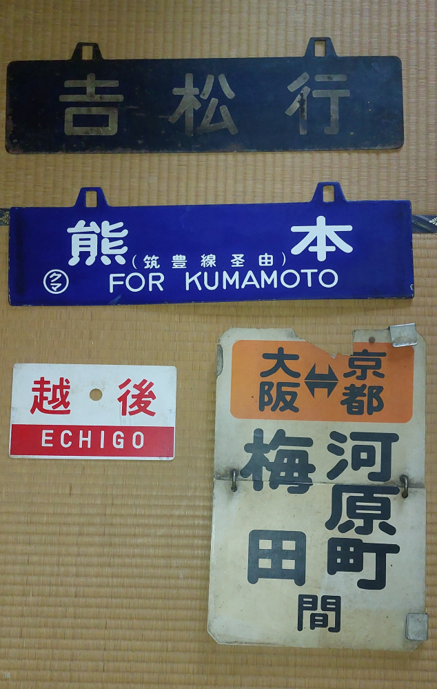 国鉄時代の鉄道関係の表示板の鑑定をお願いします 親族の遺品整理をしていたら、国鉄時代のモノと思われる表示板が出てきました。 売ろうとした場合、それぞれどれくらいの値段が付くのか知りたいです。 よろしくお願いします。 ①肥薩線D-51客車スハフ32-44表示板 ②熊本ー新大阪（筑豊線経由） ③越後（指定席） ④阪急電鉄京都本線 普通 梅田ー河原町ー桂 欠けや汚れは実際に使用した際のものだそうです。