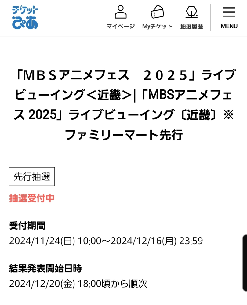 MBSアニメフェス2025のライブビューイングに行きたいのでチケットを取りたいのですがこれって抽選で当たった人がビューイングに行けるということですか？あとファミリーマート先行ってどういう意味ですか？