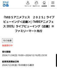 MBSアニメフェス2025のライブビューイングに行きたいのでチケットを取りたいのですがこれって抽選で当たった人がビューイングに行けるということですか？あとファミリーマート先行ってどういう意味ですか？ 