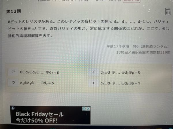 応用情報技術者試験の過去問について質問です。 以下の写真の問題では答えがエとなっているのですが、イでは無いですか？理由としては仮に8ビットのレジスタが00000001だとするとd0からd7の排他的論理和は1となり、パリティビットpは1となるから式は0になるのでは無いのでしょうか。考え方が間違ってる点があれば教えて欲しいです。