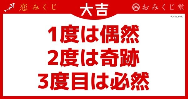 恋みくじにて片思いで引いたところ こういうのが出たのですが 1度目2度目3度目とは何の1度目2度目3度目 何でしょうか